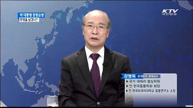 박 대통령 중동순방 무엇을 남겼나?