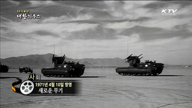 다시보는 대한늬우스 (71.04.10)