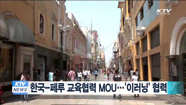 한국-페루 교육협력 MOU…'이러닝' 협력