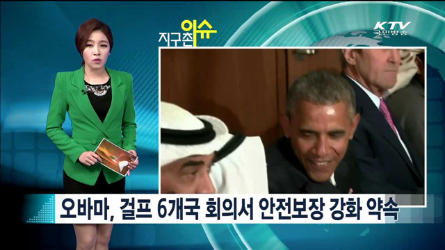 오바마, 걸프 6개국 회의서 안전보장 강화 약속 [지구촌 이슈]
