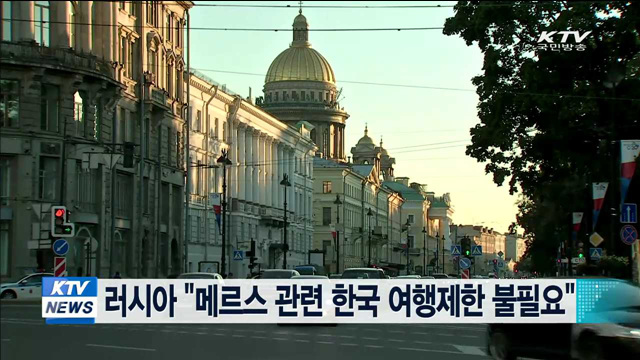 러시아 "메르스 관련 한국 여행제한 불필요"