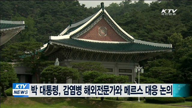 박 대통령, 감염병 해외전문가들과 메르스 대응 논의