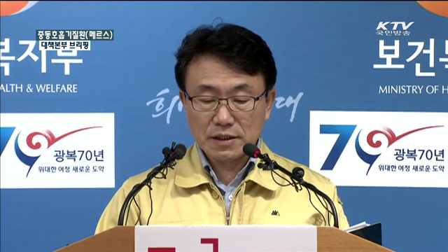 중동호흡기질환(메르스) 대책본부 브리핑