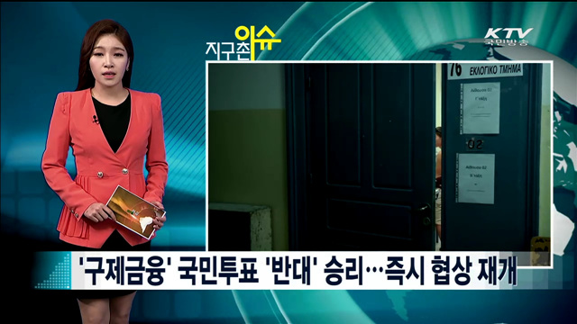 '구제금융' 국민투표 '반대' 승리…즉시 협상 재개 [지구촌 이슈]