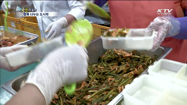 행복 나누는 도시락, 1석2조 효과