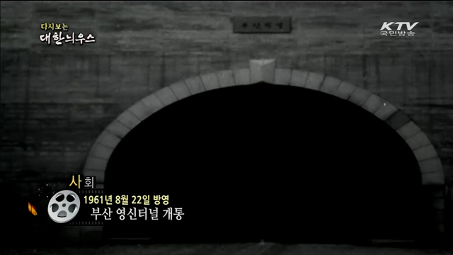 다시보는 대한늬우스 (61.08.22)