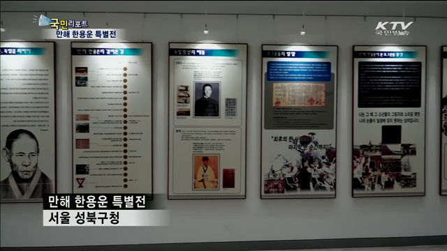 민족시인 한용운이 걸어온 길