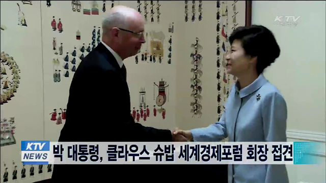 박 대통령, 클라우스 슈밥 세계경제포럼 회장 접견