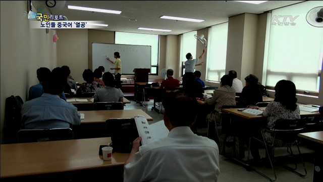 배움엔 끝이 없다…노인들 중국어 '열공'