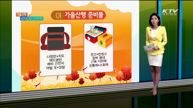 가을산행 안전수칙 10가지 [카드뉴스]