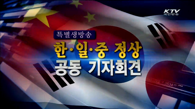 한일중 정상회의 공동기자회견
