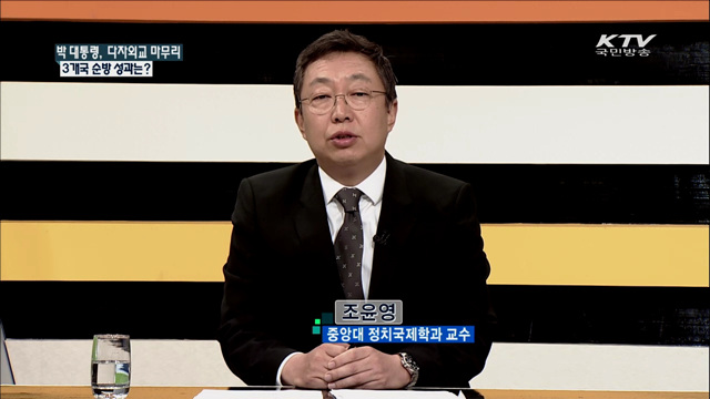 박 대통령, 다자외교 마무리 3개국 순방 성과는? [집중 인터뷰]