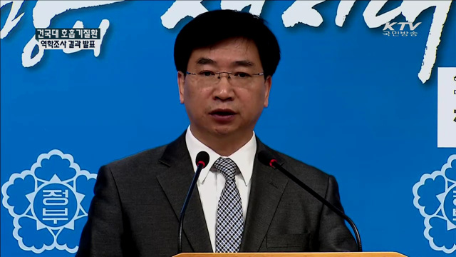 건국대 호흡기질환 역학조사 결과 발표