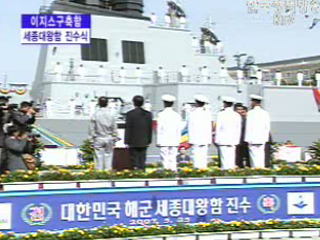 이지스 구축함 ‘세종대왕함’ 진수식