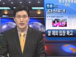 쌀 제외 입장 확고