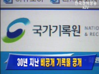 30년 지난 `비공개 기록물 공개`