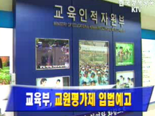 교육부, 교원평가제 입법예고