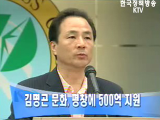 김명곤 문화, 평창에 500억 지원