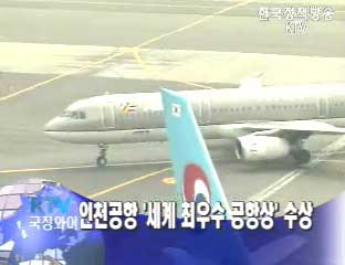 인천공항 ‘세계 최우수 공항상’ 수상