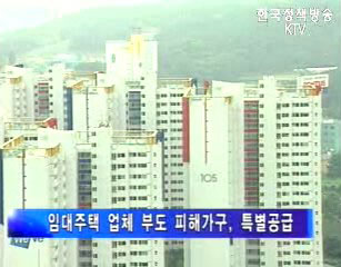 건교부, 주택자금 융자받아 입주세입자 보호대책 마련