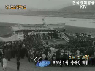 충북선 개통(‘59)