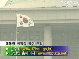 대통령 취임식에 일반 국민 대거 초청