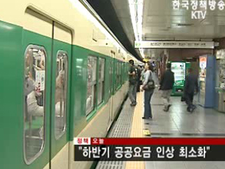 하반기 공공요금 인상 최소화