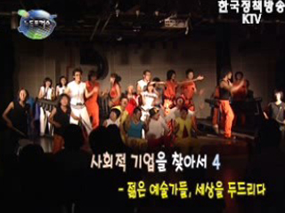 사회적 기업 탐방 4 - 젊은 예술가들, 세상을 두드리다