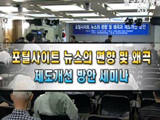 포털사이트 뉴스의 편향 및 왜곡과 제도개선방안 세미나