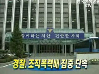 경찰, 조직폭력배 집중 단속