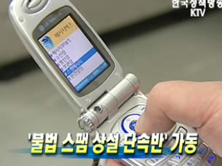 '불법 스팸 상설 단속반' 가동 