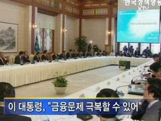 이 대통령, 금융문제 극복할 수 있다