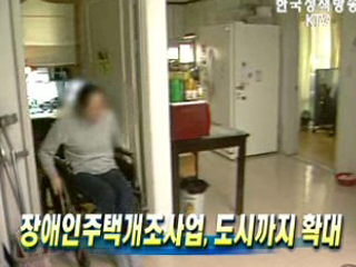 장애인주택개조사업, 도시까지 확대