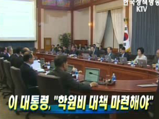 이 대통령, '학원비 대책 마련해야'