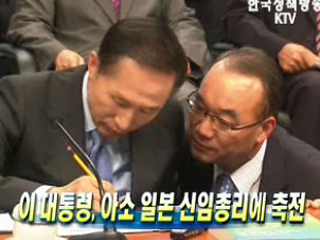 이 대통령, 아소 일본 신임총리에 축전