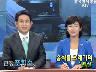 음식물 쓰레기의 '변신'