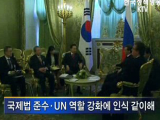 한-러, 국제문제 협력 확대