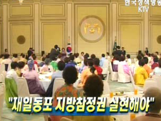 '재일동포 지방참정권 실현해야'