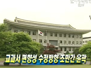 교과서 편향성 수정방향 조만간 윤곽