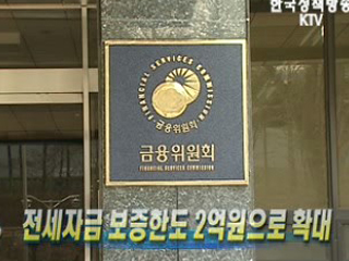 전세자금 보증한도 2억원으로 확대