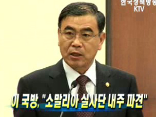 이 국방, "소말리아 실사단 내주 파견"