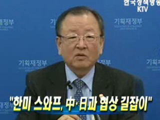 한미 스와프, 中·日과 협상 길잡이