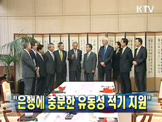 "은행에 충분한 유동성 적기 지원"