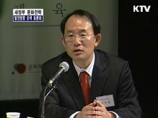 새정부 문화전략과 발전방향 모색 전문가 토론회