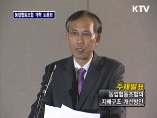 '농업협동조합의 지배구조 개선 방안' 정책토론회
