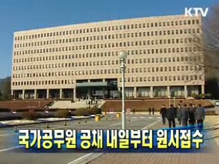 국가공무원 공채 내일부터 원서접수