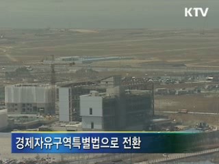 특별법 전환, 경제자유구역 탄력