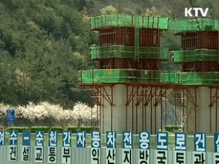 민자사업 적극 지원, 조기착공 유도