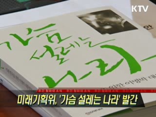 미래기획위 '가슴 설레는 나라' 발간
