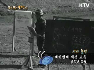 예비병에 재건 교육(63')